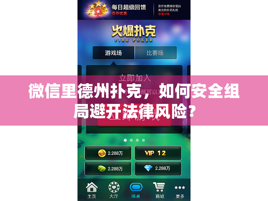 微信里德州扑克,如何安全组局避开法律风险? 微信里德州扑克,如何安全组局避开法律风险?