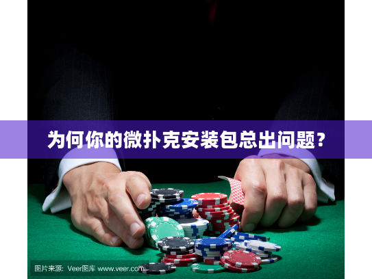 为何你的微扑克安装包总出问题? 为何你的微扑克安装包总出问题?