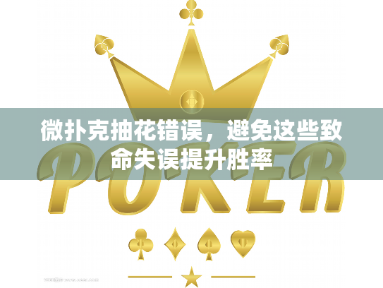 微扑克抽花错误,避免这些致命失误提升胜率 微扑克抽花错误,避免这些致命失误提升胜率