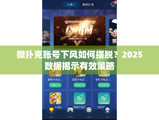 微扑克账号下风如何摆脱?2025数据揭示有效策略 微扑克账号下风如何摆脱?2025数据揭示有效策略