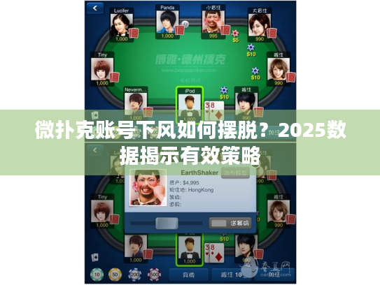 微扑克账号下风如何摆脱?2025数据揭示有效策略 微扑克账号下风如何摆脱?2025数据揭示有效策略