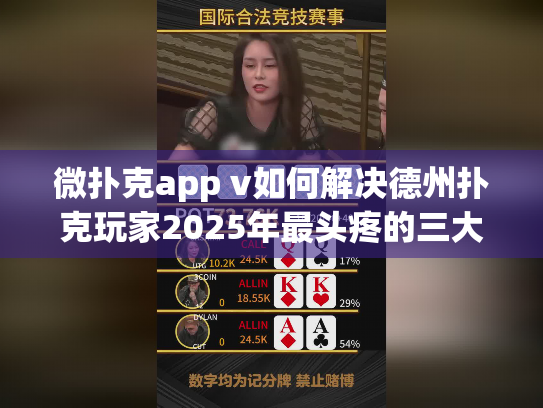 微扑克app v如何解决德州扑克玩家2025年最头疼的三大问题? 微扑克app v如何解决德州扑克玩家2025年最头疼的三大问题?