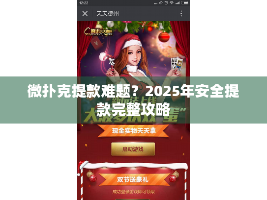 微扑克提款难题?2025年安全提款完整攻略 微扑克提款难题?2025年安全提款完整攻略