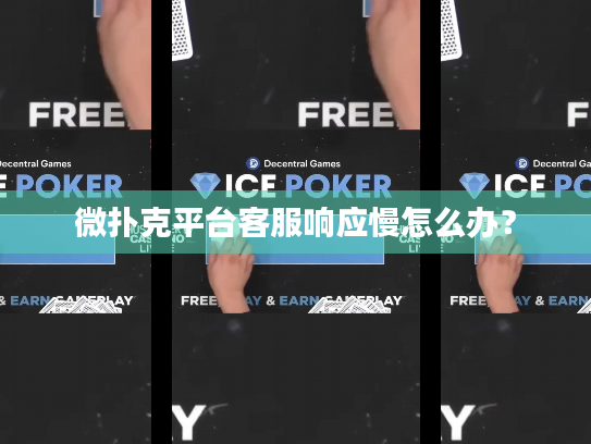 微扑克平台客服响应慢怎么办？