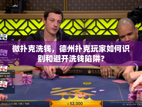 微扑克洗钱,德州扑克玩家如何识别和避开洗钱陷阱? 微扑克洗钱,德州扑克玩家如何识别和避开洗钱陷阱?