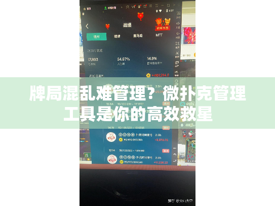 牌局混乱难管理?微扑克管理工具是你的高效救星 牌局混乱难管理?微扑克管理工具是你的高效救星