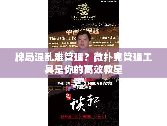 牌局混乱难管理?微扑克管理工具是你的高效救星 牌局混乱难管理?微扑克管理工具是你的高效救星