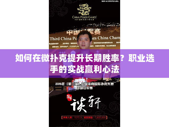 如何在微扑克提升长期胜率？职业选手的实战赢利心法