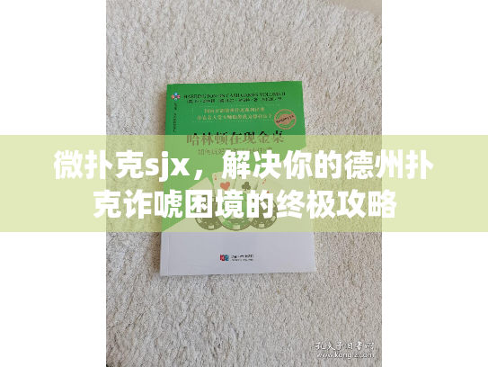 微扑克sjx,解决你的德州扑克诈唬困境的终极攻略 微扑克sjx,解决你的德州扑克诈唬困境的终极攻略
