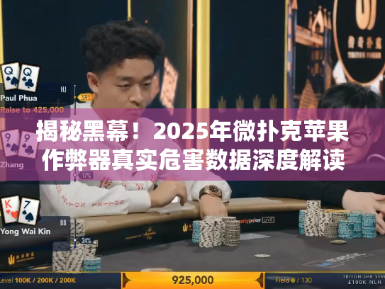 揭秘黑幕!2025年微扑克苹果作弊器真实危害数据深度解读 揭秘黑幕!2025年微扑克苹果作弊器真实危害数据深度解读