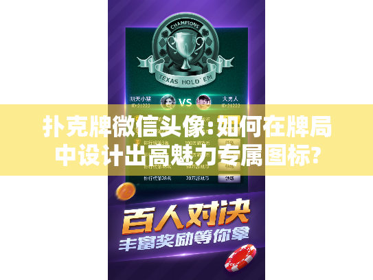 扑克牌微信头像:如何在牌局中设计出高魅力专属图标? 扑克牌微信头像:如何在牌局中设计出高魅力专属图标?
