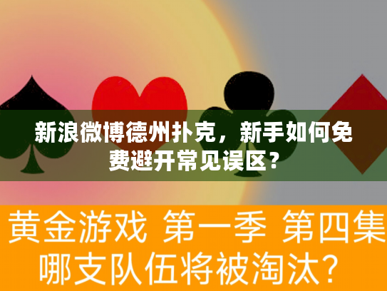 新浪微博德州扑克,新手如何免费避开常见误区? 新浪微博德州扑克,新手如何免费避开常见误区?