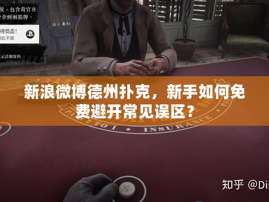 新浪微博德州扑克,新手如何免费避开常见误区? 新浪微博德州扑克,新手如何免费避开常见误区?