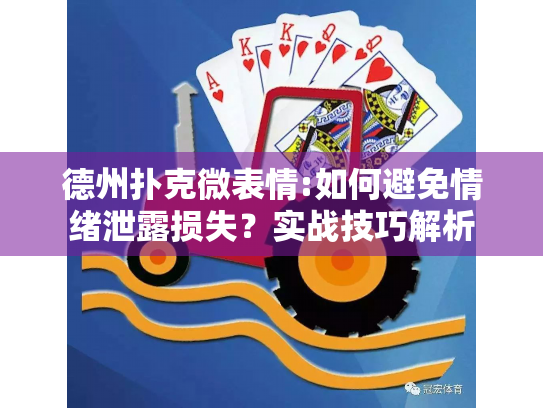德州扑克微表情:如何避免情绪泄露损失?实战技巧解析 德州扑克微表情:如何避免情绪泄露损失?实战技巧解析