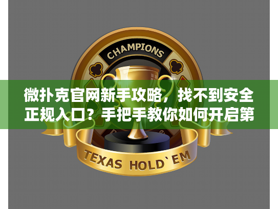微扑克官网新手攻略,找不到安全正规入口?手把手教你如何开启第一局 微扑克官网新手攻略,找不到安全正规入口?手把手教你如何开启第一局