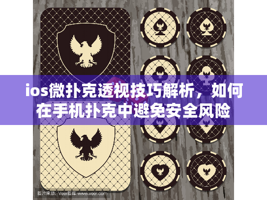 ios微扑克透视技巧解析，如何在手机扑克中避免安全风险