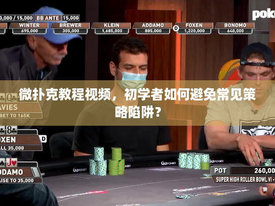微扑克教程视频,初学者如何避免常见策略陷阱? 微扑克教程视频,初学者如何避免常见策略陷阱?