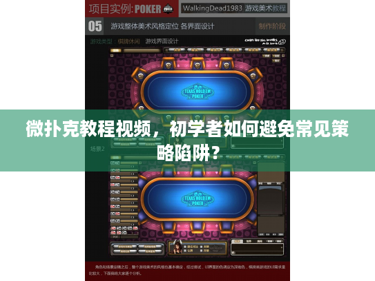 微扑克教程视频,初学者如何避免常见策略陷阱? 微扑克教程视频,初学者如何避免常见策略陷阱?