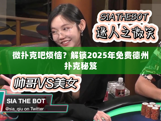 微扑克吧烦恼?解锁2025年免费德州扑克秘笈 微扑克吧烦恼?解锁2025年免费德州扑克秘笈