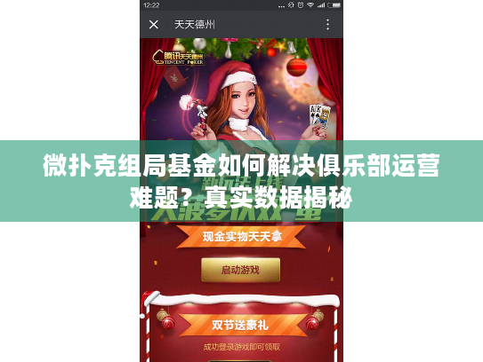 微扑克组局基金如何解决俱乐部运营难题?真实数据揭秘 微扑克组局基金如何解决俱乐部运营难题?真实数据揭秘