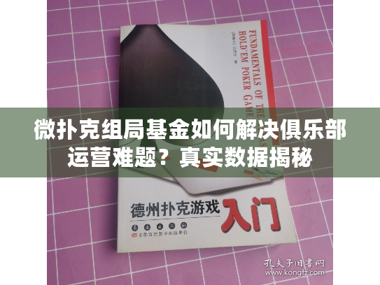 微扑克组局基金如何解决俱乐部运营难题?真实数据揭秘 微扑克组局基金如何解决俱乐部运营难题?真实数据揭秘