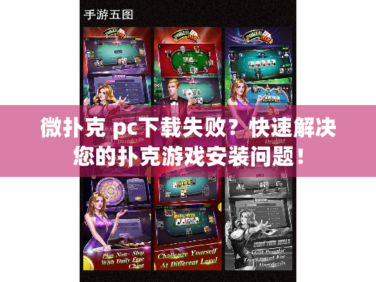 微扑克 pc下载失败?快速解决您的扑克游戏安装问题! 微扑克 pc下载失败?快速解决您的扑克游戏安装问题!