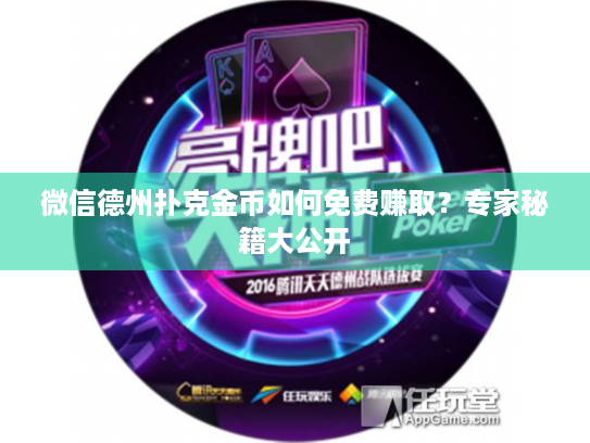 微信德州扑克金币如何免费赚取?专家秘籍大公开 微信德州扑克金币如何免费赚取?专家秘籍大公开