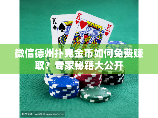 微信德州扑克金币如何免费赚取?专家秘籍大公开 微信德州扑克金币如何免费赚取?专家秘籍大公开