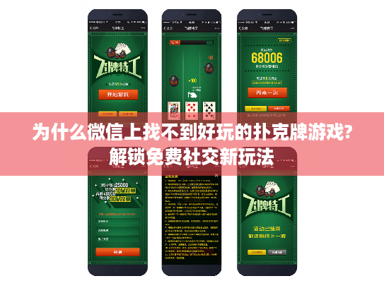 为什么微信上找不到好玩的扑克牌游戏?解锁免费社交新玩法 为什么微信上找不到好玩的扑克牌游戏?解锁免费社交新玩法