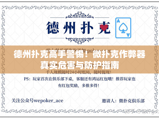 德州扑克高手警惕!微扑克作弊器真实危害与防护指南 德州扑克高手警惕!微扑克作弊器真实危害与防护指南