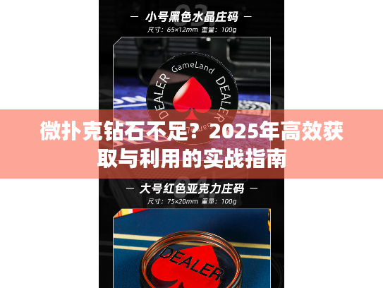 微扑克钻石不足?2025年高效获取与利用的实战指南 微扑克钻石不足?2025年高效获取与利用的实战指南