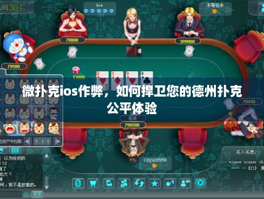 微扑克ios作弊,如何捍卫您的德州扑克公平体验 微扑克ios作弊,如何捍卫您的德州扑克公平体验