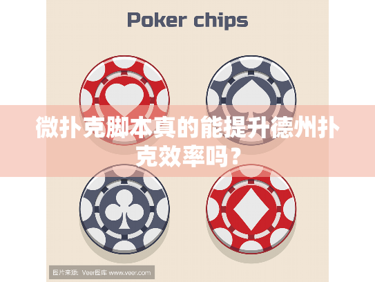 微扑克脚本真的能提升德州扑克效率吗？