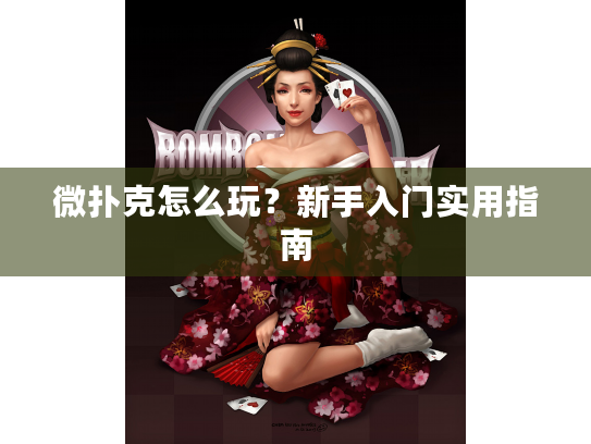 微扑克怎么玩？新手入门实用指南