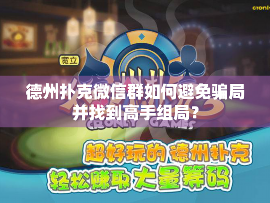 德州扑克微信群如何避免骗局并找到高手组局？