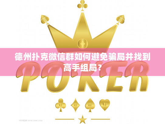 德州扑克微信群如何避免骗局并找到高手组局？