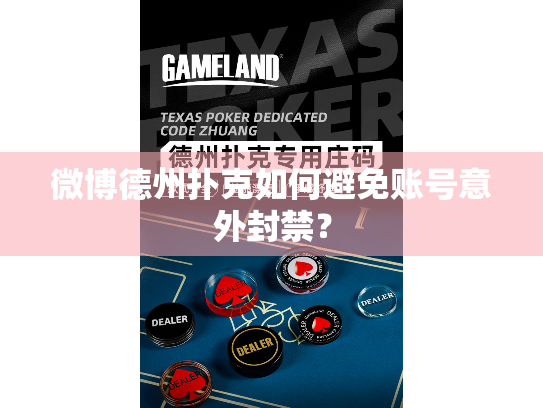 微博德州扑克如何避免账号意外封禁? 微博德州扑克如何避免账号意外封禁?