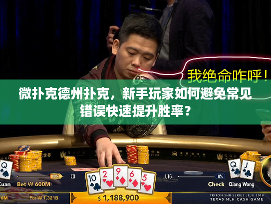 微扑克德州扑克，新手玩家如何避免常见错误快速提升胜率？