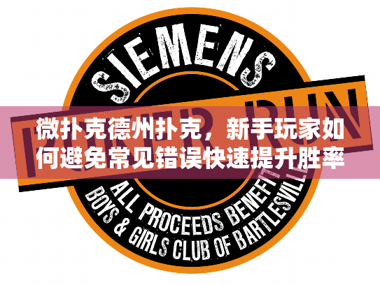 微扑克德州扑克，新手玩家如何避免常见错误快速提升胜率？