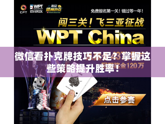 微信看扑克牌技巧不足?掌握这些策略提升胜率! 微信看扑克牌技巧不足?掌握这些策略提升胜率!