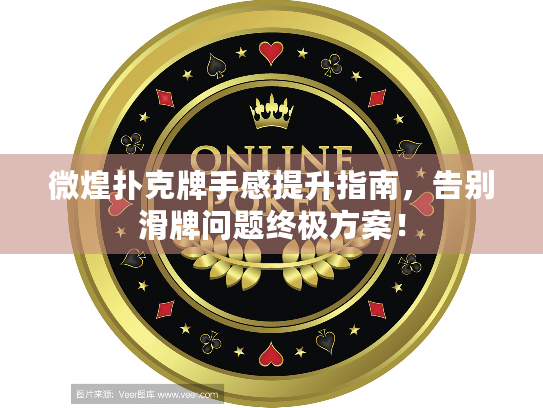 微煌扑克牌手感提升指南,告别滑牌问题终极方案! 微煌扑克牌手感提升指南,告别滑牌问题终极方案!