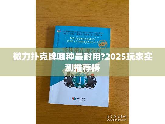 微力扑克牌哪种最耐用?2025玩家实测推荐榜 微力扑克牌哪种最耐用?2025玩家实测推荐榜
