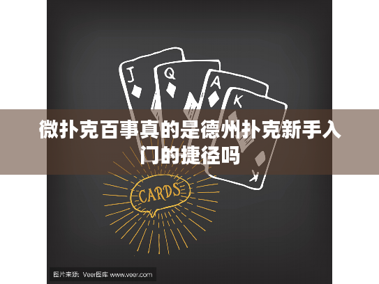 微扑克百事真的是德州扑克新手入门的捷径吗 微扑克百事真的是德州扑克新手入门的捷径吗