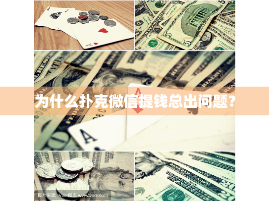 为什么扑克微信提钱总出问题? 为什么扑克微信提钱总出问题?