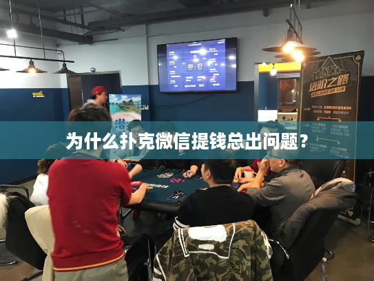 为什么扑克微信提钱总出问题? 为什么扑克微信提钱总出问题?