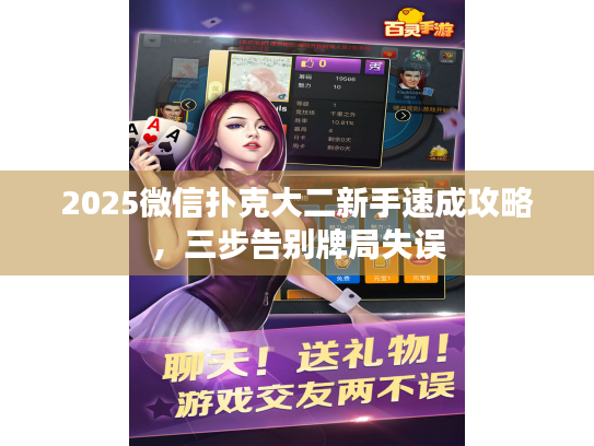 2025微信扑克大二新手速成攻略，三步告别牌局失误