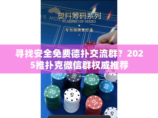 寻找安全免费德扑交流群?2025推扑克微信群权威推荐 寻找安全免费德扑交流群?2025推扑克微信群权威推荐