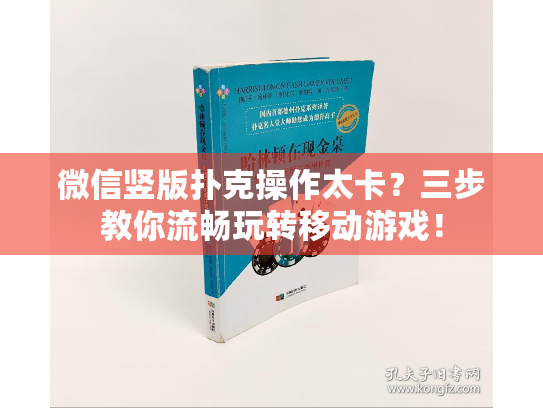 微信竖版扑克操作太卡？三步教你流畅玩转移动游戏！