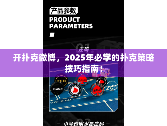 开扑克微博,2025年必学的扑克策略技巧指南! 开扑克微博,2025年必学的扑克策略技巧指南!