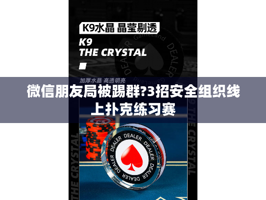 微信朋友局被踢群?3招安全组织线上扑克练习赛 微信朋友局被踢群?3招安全组织线上扑克练习赛